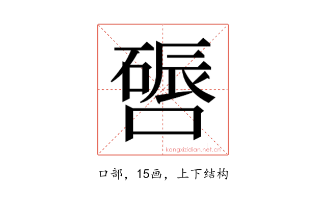 𫫪