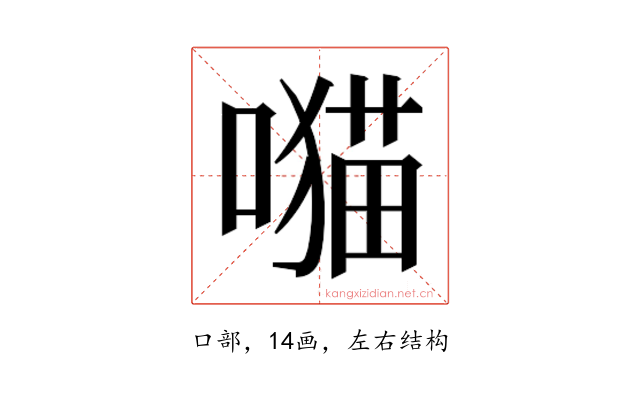 𫫯
