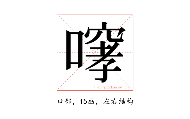 𫫳