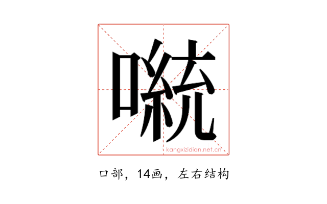 𫫴