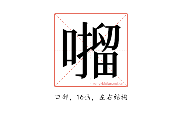 𫫶