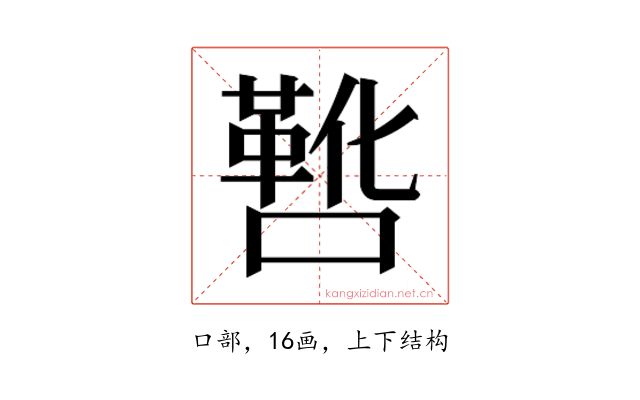 𫫸