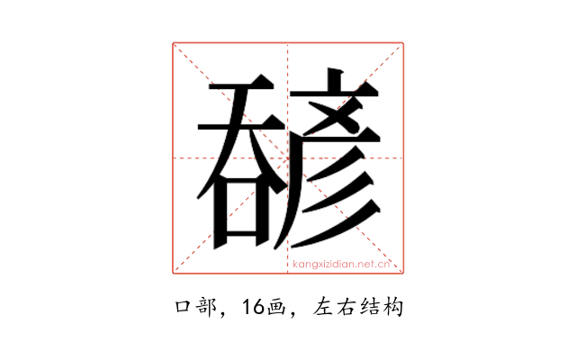 𫫹