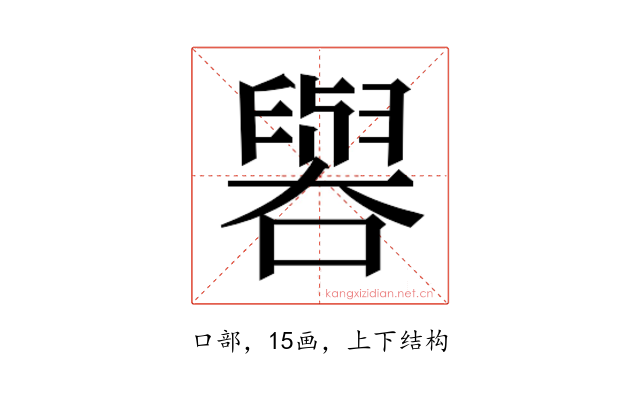 𫬁