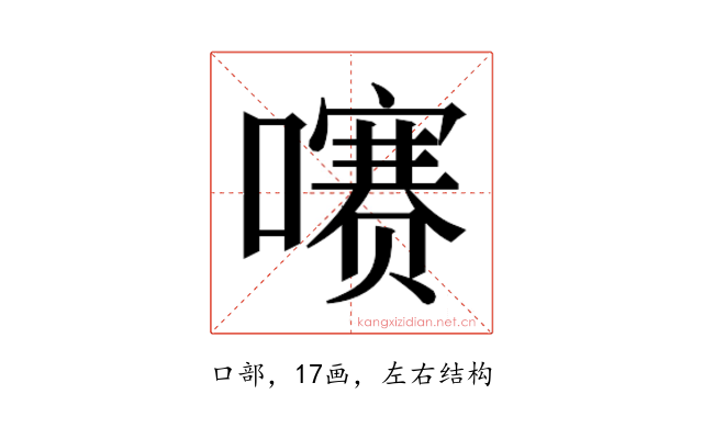 𫬐