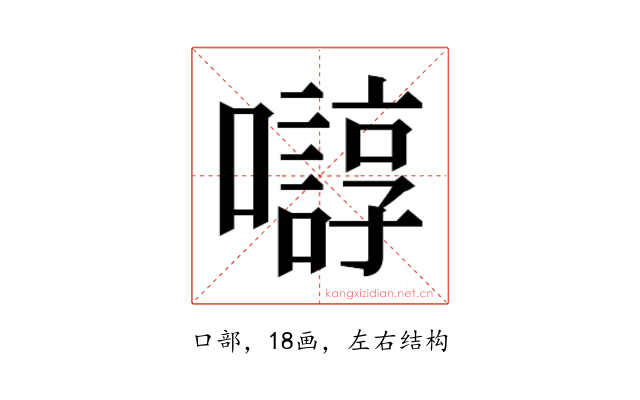𫬛