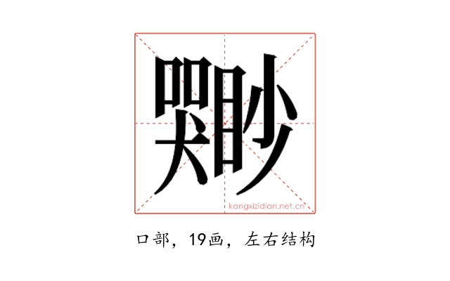 𫬣