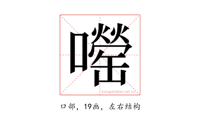 𫬨