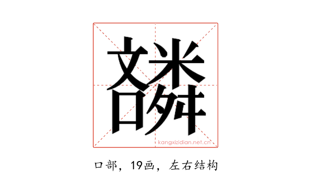 𫬪