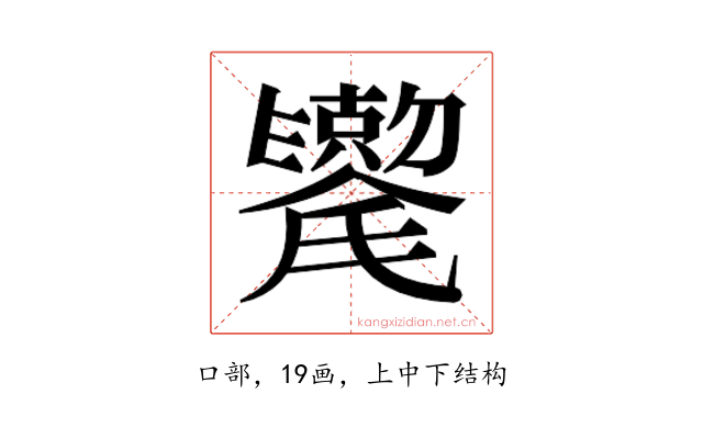 𫬯