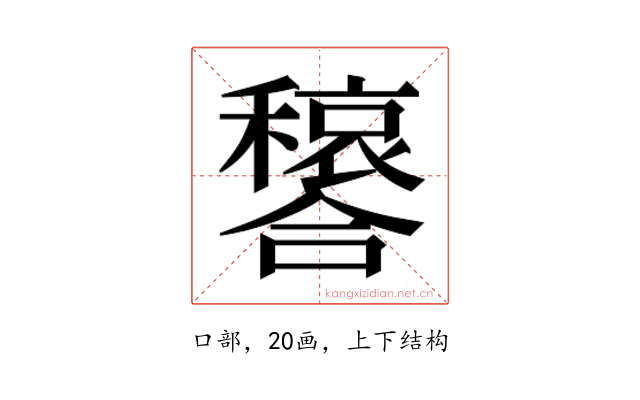 𫬳