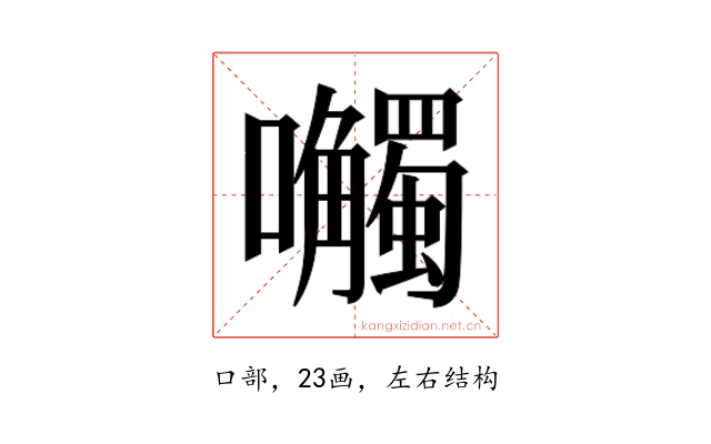 𫬼
