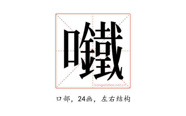 𫬾