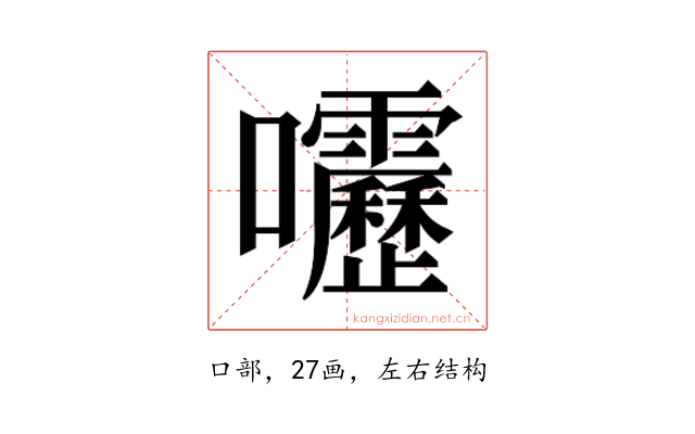 𫭁