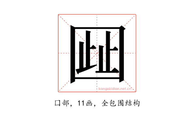 𫭋