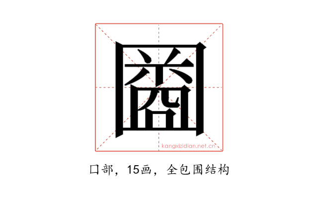 𫭒