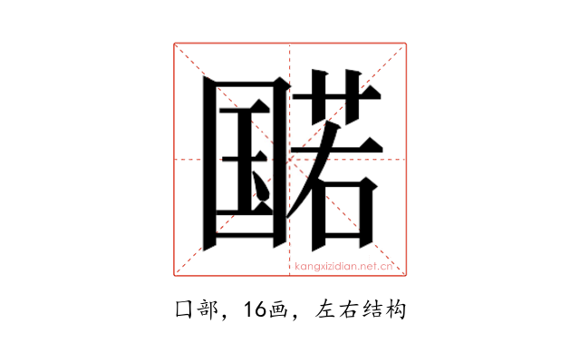 𫭔