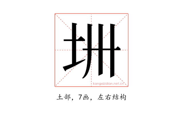 𫭜