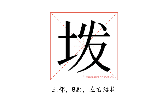 𫭨