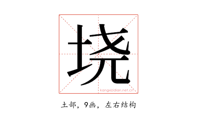 𫭪