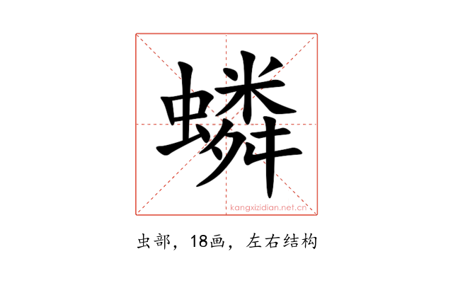 䗲