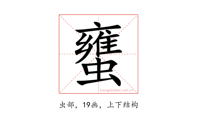 䗸