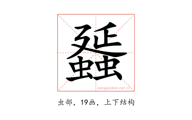 䗺