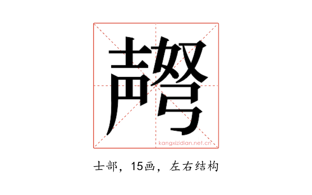 𫯅
