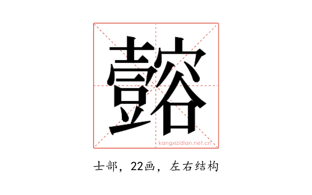 𫯈
