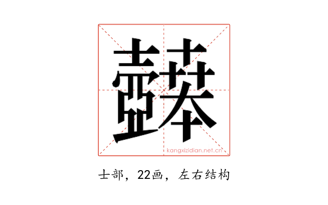 𫯉
