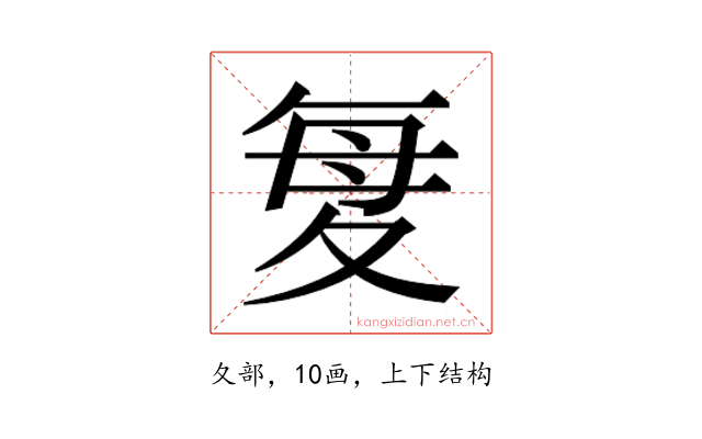 𫯋