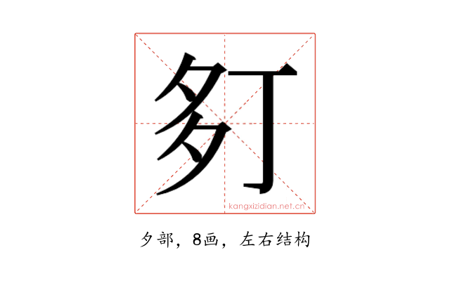 𫯍