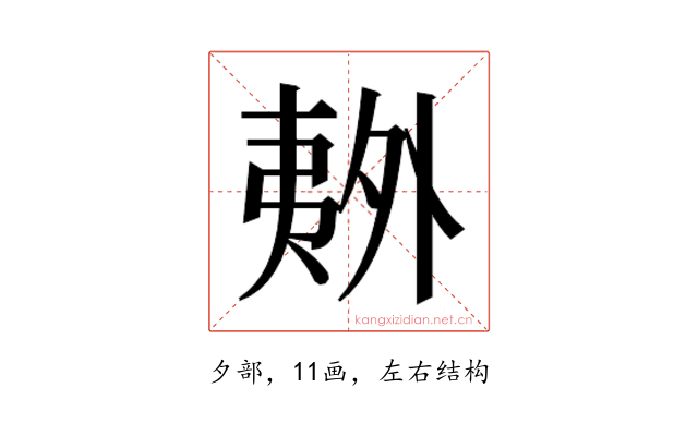 𫯏