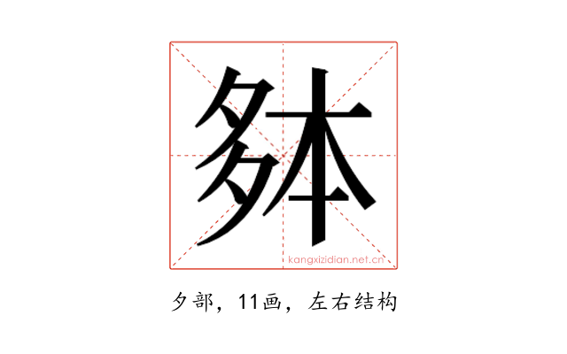 𫯐
