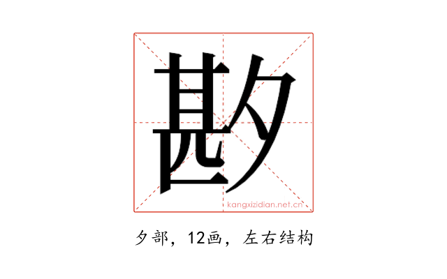 𫯑
