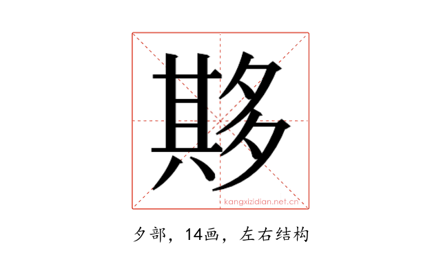 𫯔