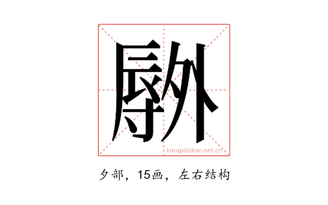 𫯕