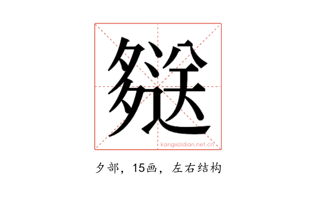 𫯖