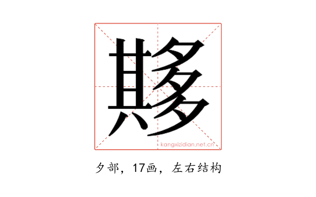 𫯘