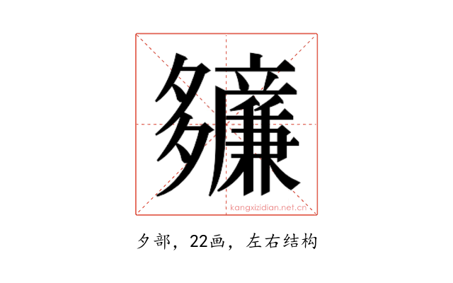 𫯙
