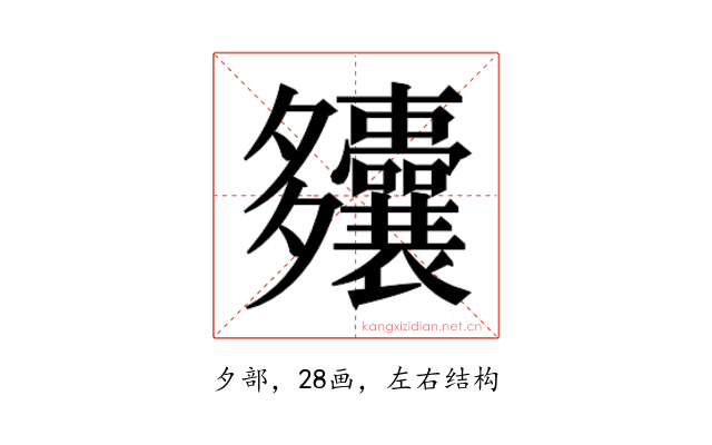 𫯚