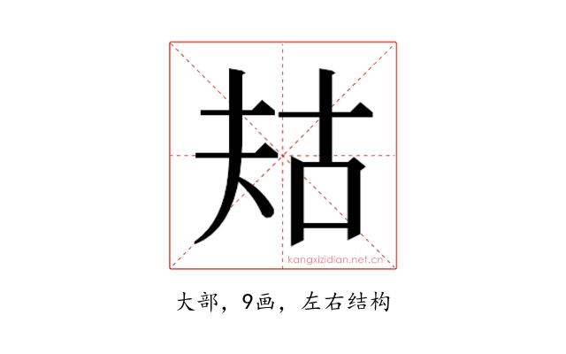 𫯤