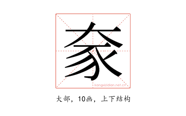 𫯦