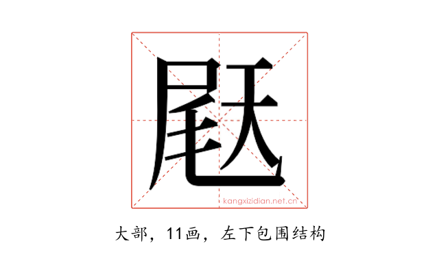 𫯨
