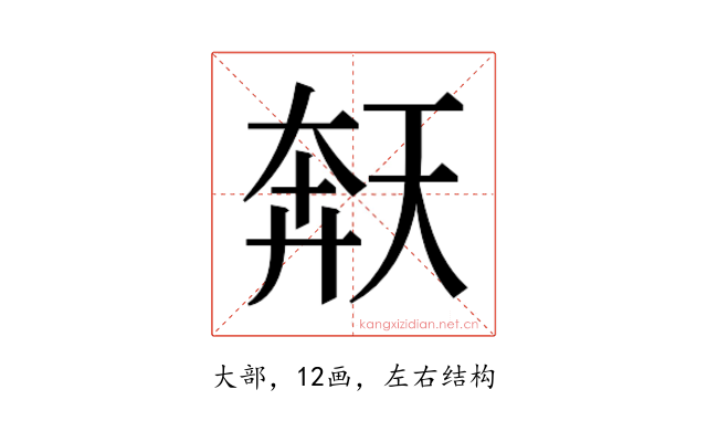 𫯩