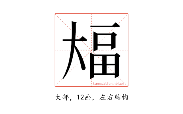 𫯫
