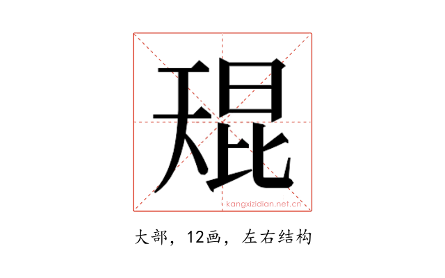 𫯬