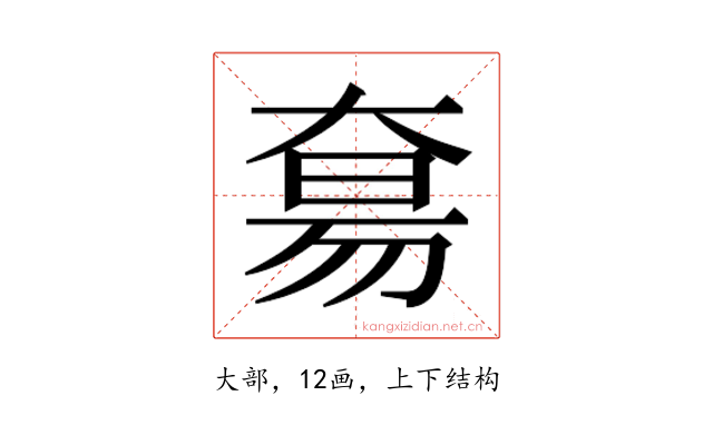 𫯭
