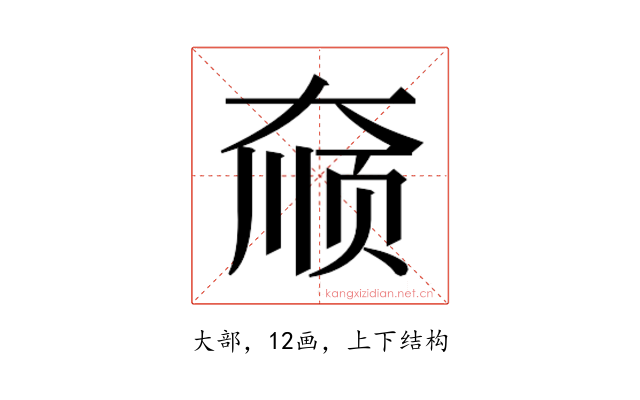 𫯮