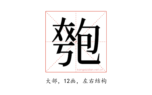 𫯯